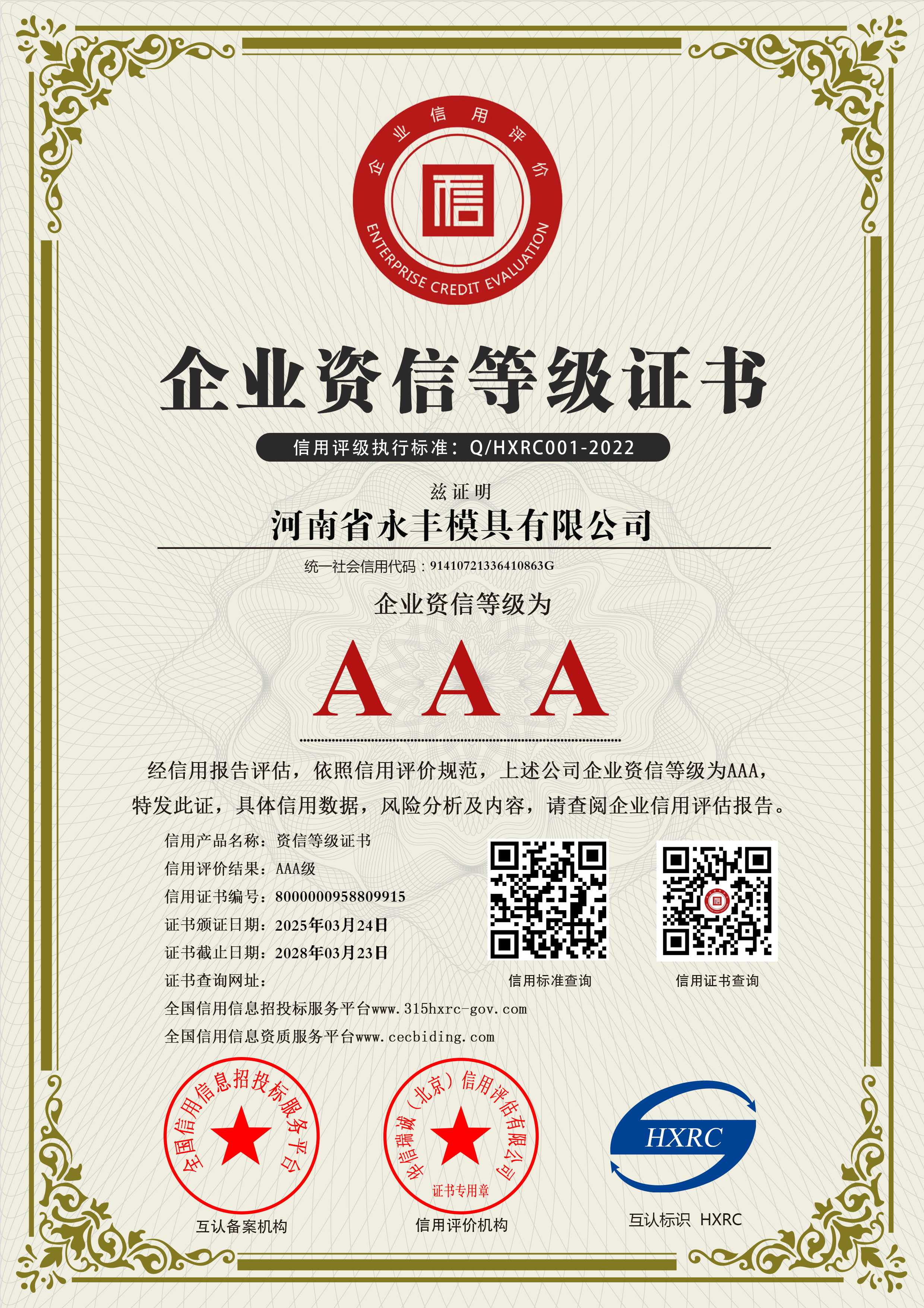 河南省永豐模具有限公司-AAA級(jí)資信企業(yè)-新版8